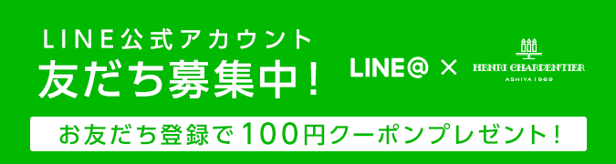 LINEお友達登録で100円クーポンプレゼント