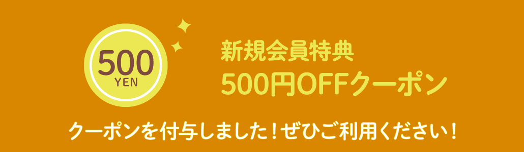 新規会員登録で500円OFFクーポンゲット