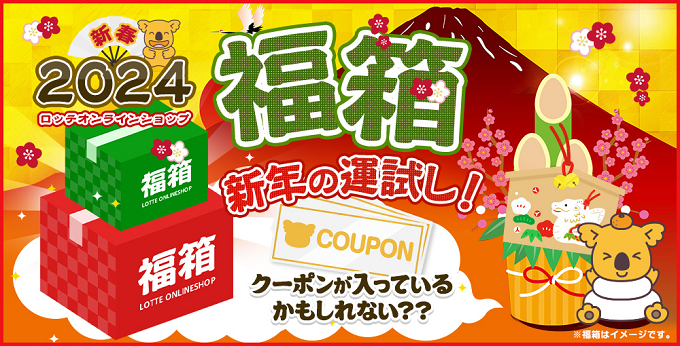 2024福箱が40％OFFで最大2,000円OFFクーポンをゲット