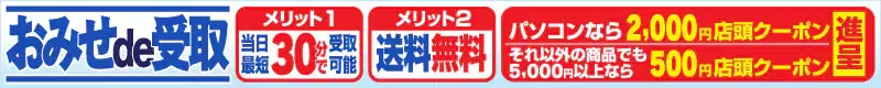 パソコンをウェブでのご購入、店舗受取で最大2,000円クーポンゲット