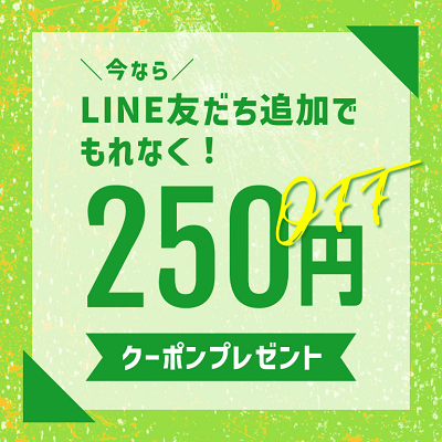 LINE友だち追加で250円OFFクーポンゲット