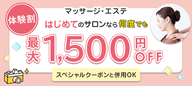 マッサージ・エステのはじめてのサロンなら何度でも使える最大1,500円OFF体験割！