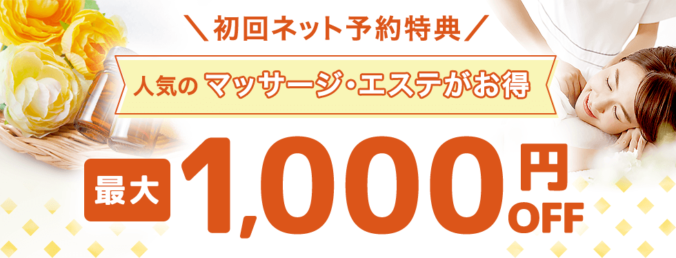 初回ネット予約特典で人気のマッサージ・エステが最大1,000円OFF