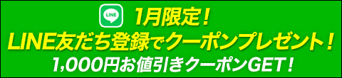 【1月限定】LINE友だち追加で1,000円クーポンゲット