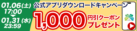 【1月限定】公式アプリDLで1,000円クーポンをゲット