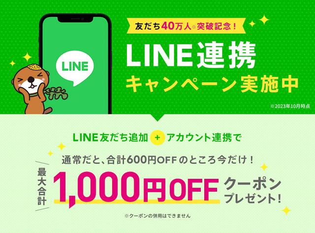 【期間限定】LINE友だち追加＆アカウント連携で最大1,000円OFF
