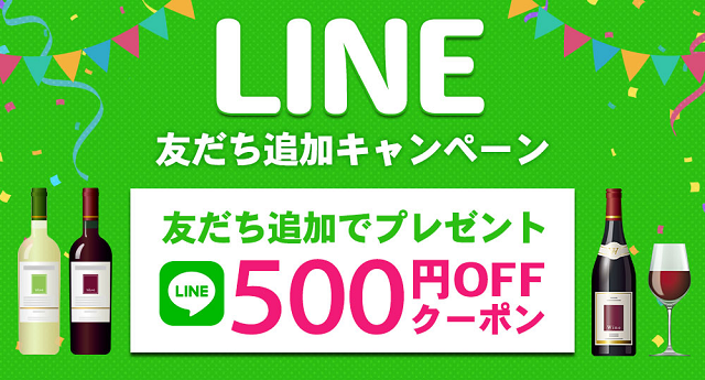 LINE友だち追加で500円クーポンをゲット