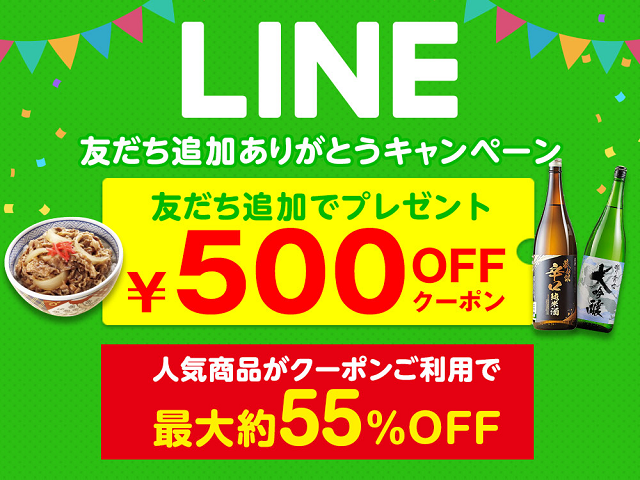 LINE友だち追加の500円クーポンで人気商品が最大55％OFF