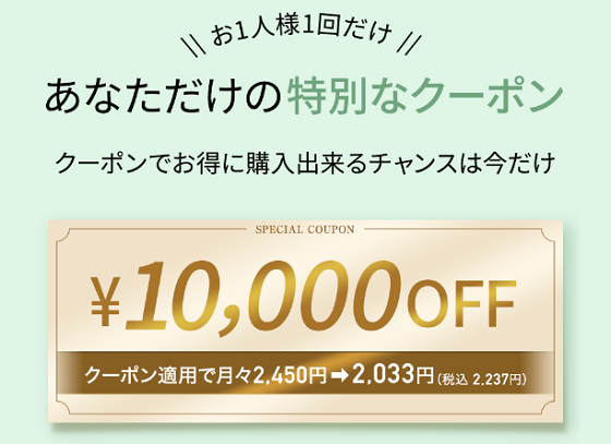 特別な10,000円クーポン