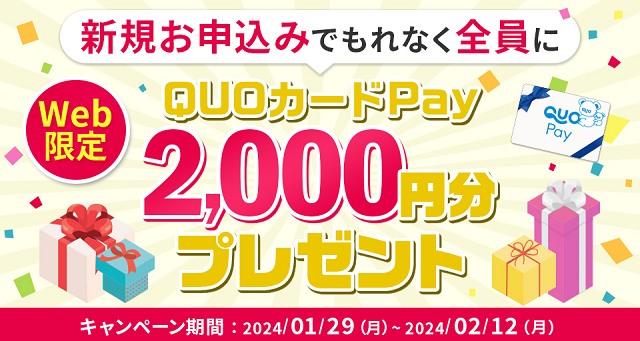 新規登録で2,000円分のQUOカードPayプレゼントゲット