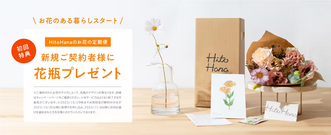 HitoHana定期便の初回お申し込みで花瓶プレゼントキャンペーン