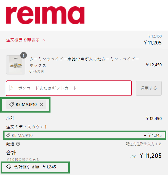 REIMAクーポンの使い方：値引き額の確認