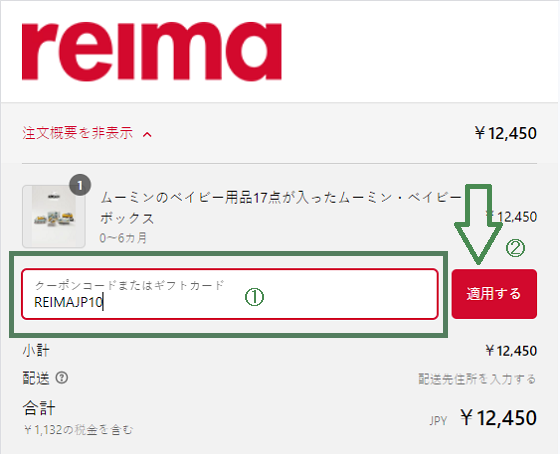 REIMAクーポンの使い方：クーポンコード入力