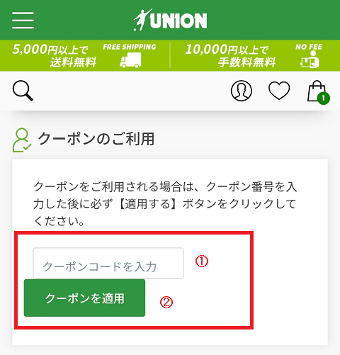 ユニオンスポーツクーポンの使い方