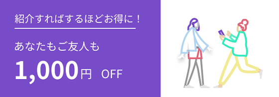 ニアミー友達紹介クーポンで1,000円OFF