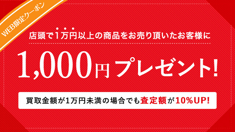 【毎月更新】WEB限定クーポンで店舗買取が最大1,000円UP