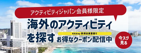 アクティビティジャパン会員限定でkkdayに新規登録で500円分クーポンコードのプレゼント