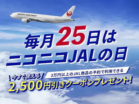毎月25日：JAL商品を3万円以上予約で2,500円OFFクーポンでお得！
