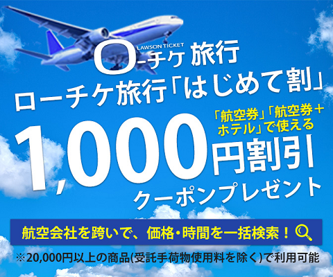 はじめて割：初回2万円以上の予約で1,000円OFFクーポン利用可能