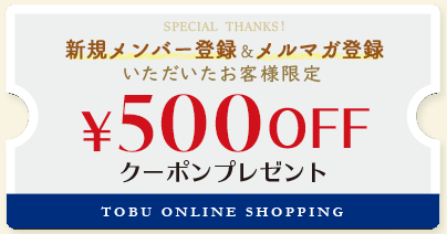 東武百貨店新規メンバー＆メルマガの登録で500円クーポンゲット
