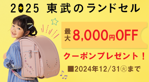2025年度東武のランドセルが最大8,000円OFFクーポンプレゼント
