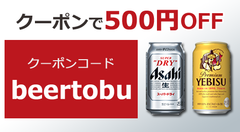 東京都・千葉県在住の方限定ビール商品が500円OFF