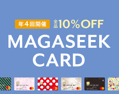 MAGASEEK CARD入会で最大3％ポイント＆送料無料特典