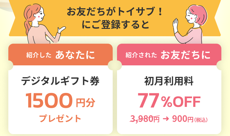 トイサブ友達紹介キャンペーンで誰でもお得なクーポンゲット