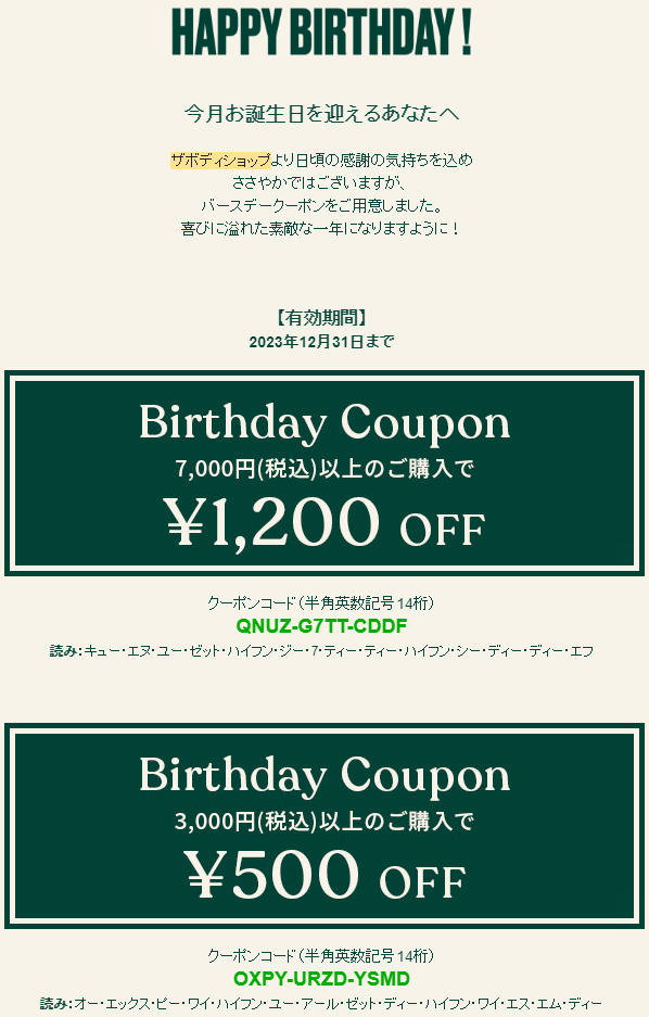 ザ・ボディショップの誕生日クーポンは最大1,200円OFFのもあります。