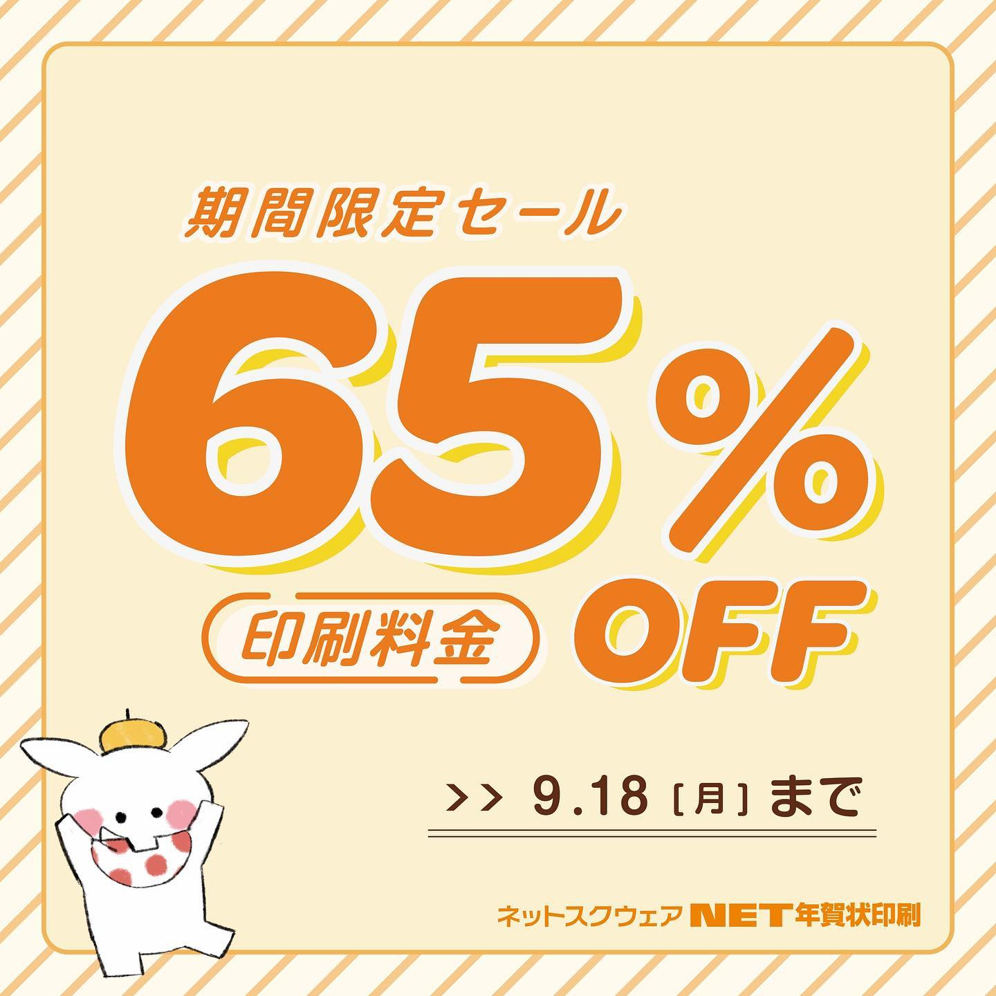 期間限定セールで最大65％OFF