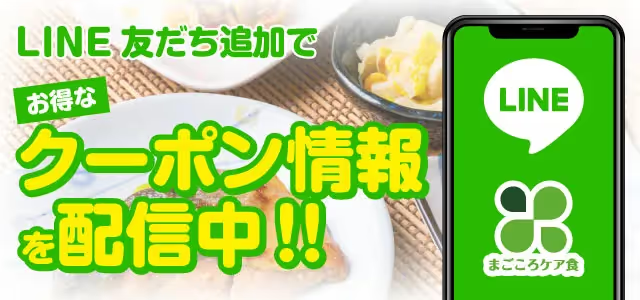 まごころケア食のLINE＠でクーポン情報をゲット