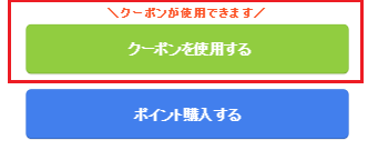 まんが王国クーポンの使い方：クーポン使用の選択