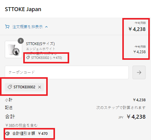 STTOKEクーポンの利用方法：クーポン適用後の確認