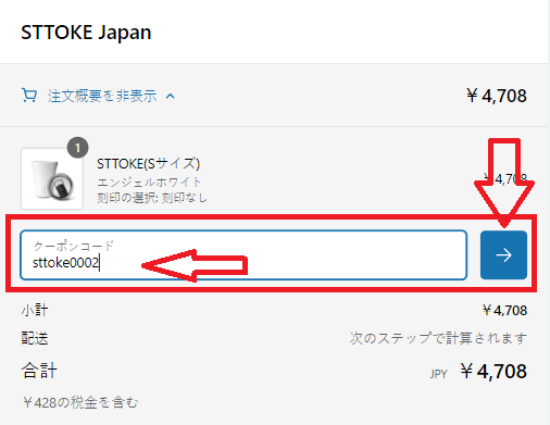 STTOKEクーポンの利用方法：クーポンコードの入力