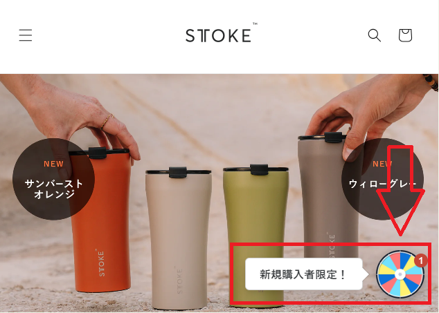 STTOKE新規会員登録でルーレットから最大15％OFFクーポンをゲット