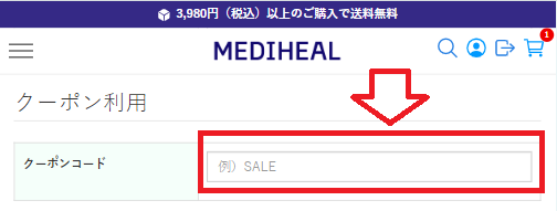 メディヒール公式クーポンコードの使い方