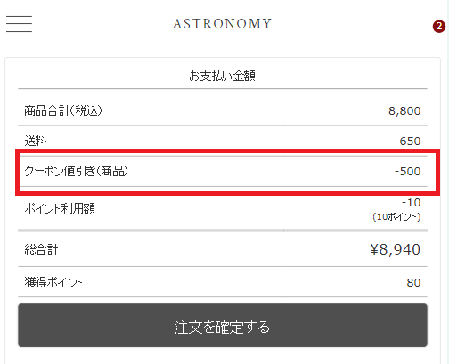 ASTRONOMYクーポンの利用方法：クーポン値引き額の確認