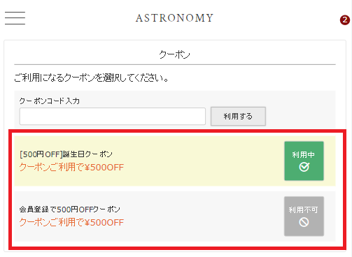 ASTRONOMYクーポンの利用方法：クーポン利用中