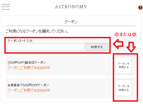 ASTRONOMYクーポンの利用方法：クーポン適用