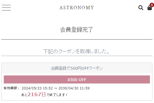 ASTRONOMY新規会員登録で500円クーポンプレゼント