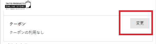 スピリテイルクーポンコードの利用方法：クーポンの変更