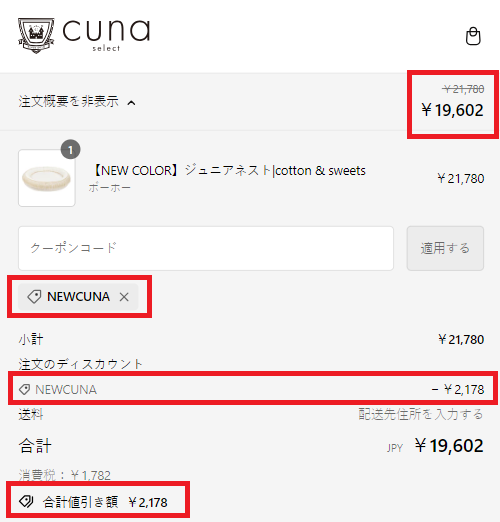 CUNA SELECTクーポンの使い方：クーポン適用後の確認