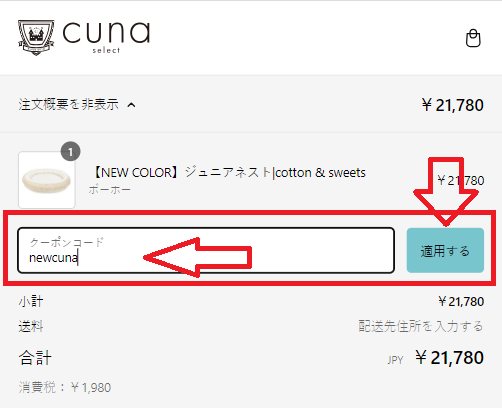 CUNA SELECTクーポンの使い方：クーポンの入力