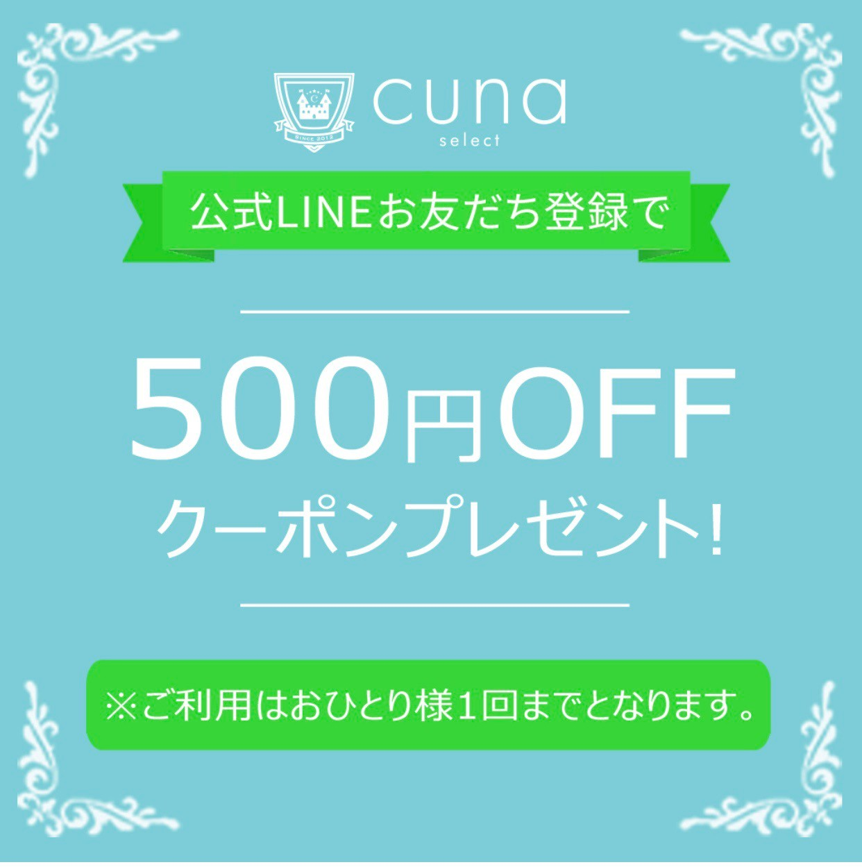 CUNA SELECTの公式LINE友だち登録で500円OFFクーポンクーポンをゲット