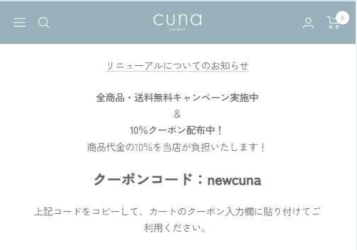 CUNA SELECTリニューアルキャンペーンで送料無料＆クーポンが発酵中！