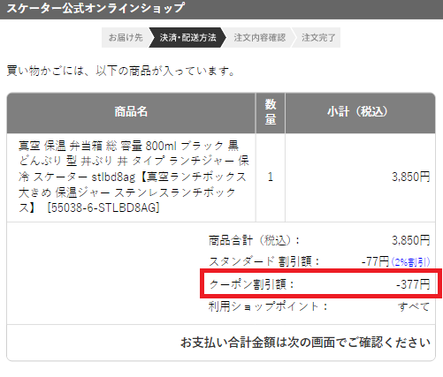 スケータークーポンの使い方：クーポン適用後に確認