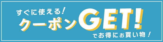 最新のスケータークーポン情報をゲット