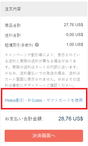 Pinkoiクーポンの使い方：「Pinkoiクーポンを使用する」で「使う」をタップ