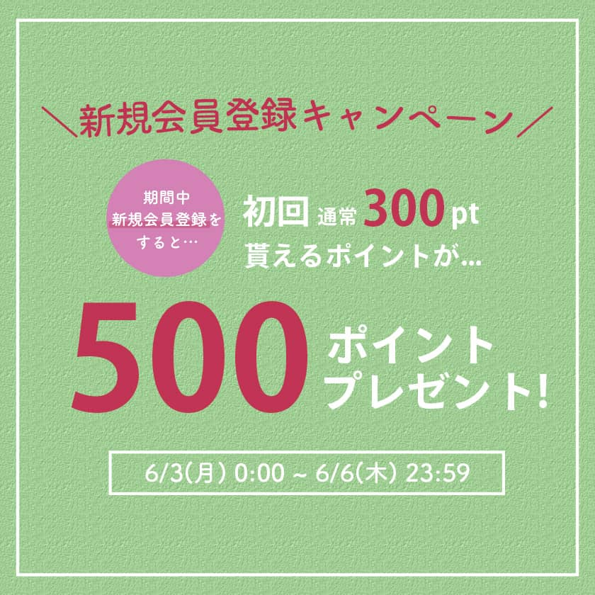 2024年6月3日（月）～6月6日（木）までアクシーズファム新規会員登録で500ポイントをゲット