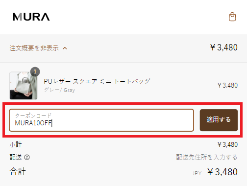 MURAクーポンの使い方：クーポンコードの入力